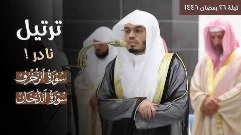 ترتيل نادر للشيخ ياسر الدوسري بأدائه القديم من سورة الزخرف و سورة الدخان كامله | ليلة ٢٦ رمضان١٤٤٦ه‍