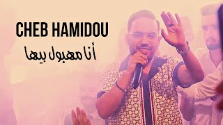 Cheb Hamidou - Ana Mahboul Biha / انا مهبول بيها ( Exclusive Video ) Avec Issam Simo ©️