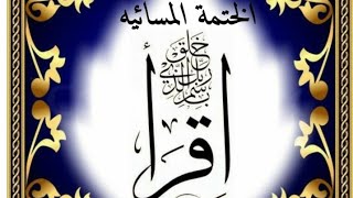 مقرأه المساء «   ا. نورا»