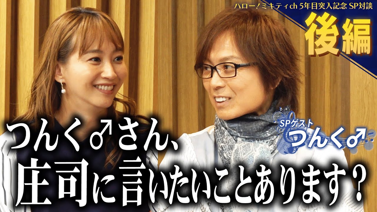 【後編】つんく♂×藤本美貴 対談　～モー娘。脱退/結婚/つんく♂さんの現在 編～【ミキティch5年目突入記念！】