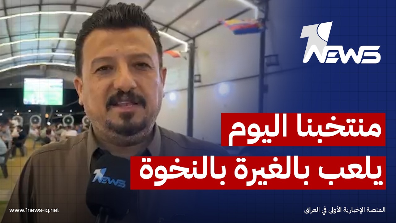 مشجع من الأنبار: منتخبنا اليوم يلعب بالغيرة بالنخوة ولا نريد أقل من التعادل