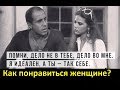 Как понравиться женщине?  Это очень просто!