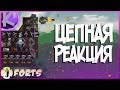 FORTS - ЦЕПНАЯ РЕАКЦИЯ, 3 НА 3