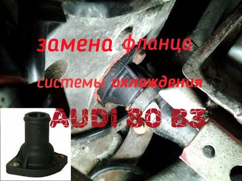 замена фланца системы охлаждения AUDI 80 B3