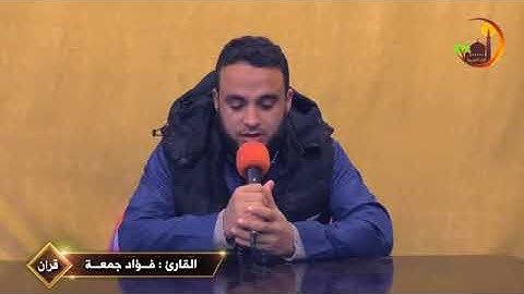 تلاوة برواية خلف عن حمزة... القارئ فؤاد جمعة