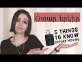 ՕՏԱՐ ԵՐԿԻՐ / 5 բան որ պետք է իմանալ / 5 things to know before moving to a foreign country