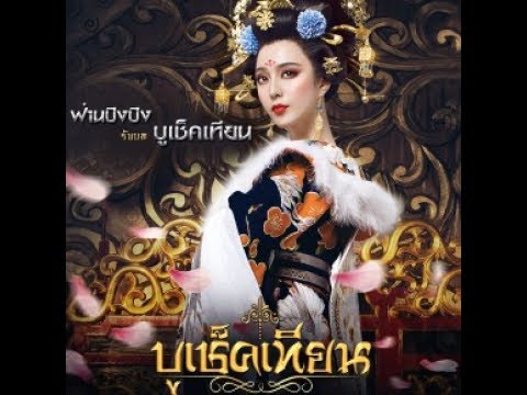 บูเช็คเทียนช่อง 3 ตอนที่ 10 วันที่ 15 พฤษภาคม 2560