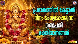 🔴(LIVE) - പ്രഭാതത്തിൽ കേട്ടാൽ ദിനം മംഗളമാക്കുന്ന ഗണപതി ഭക്തിഗാനങ്ങൾ  #ganapati #devotionalsongs