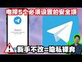 2026年新人玩电报必改5步！不改后果非常严重 | 隐私裸奔｜电报安全设置｜隐私保护｜Telegram新手教程 | Flybird 小郑