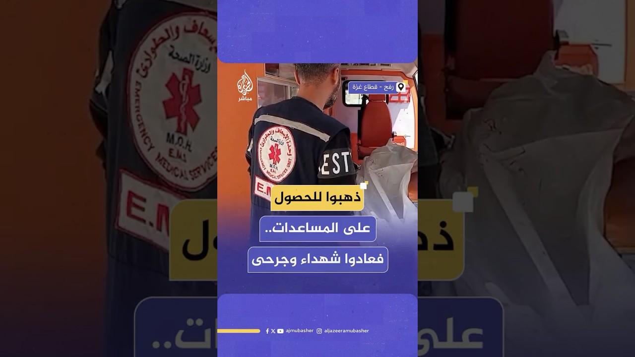 3 شهداء وعدد من المصابين جراء إطلاق قوات الاحتلال النار على فلسطينيين تجمعوا أمام مركز توزيع مساعدات