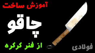 ساخت چاقو از فنر کرکره برقی |  آموزش ساخت چاقو مقدماتی