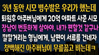 [실화 사연] 3년동안 시모 병수발은 우리가 했는데, 퇴원 후 아주버님에게 20억 아파트를 사준 시모, 웃고있던 형님에게 남편이 한마디 하자, 대반전이 벌어지는데ㅋ