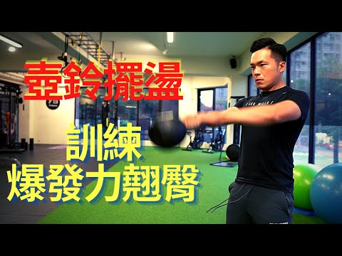 訓練爆發力翹臀！｜3步驟學會壺鈴擺盪｜3大常見錯誤｜Jay Wang