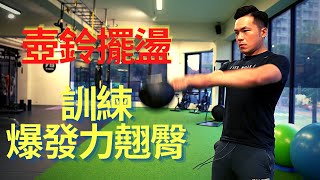 訓練爆發力翹臀！｜3步驟學會壺鈴擺盪｜3大常見錯誤｜Jay Wang