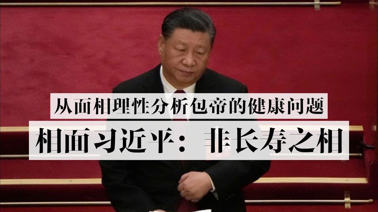 相面习近平：非长寿之相，从面相理性分析包帝的健康问题