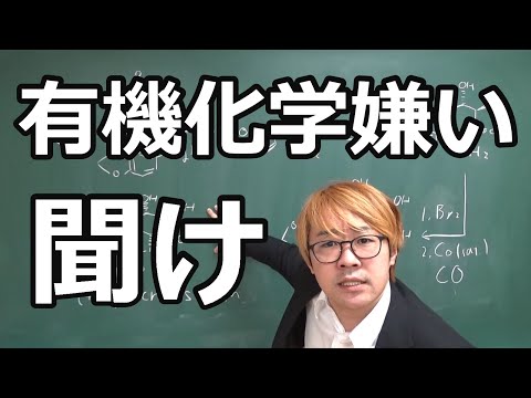 【有機化学】大学の研究者が語る！有機化学とは「モノづくり」の学問である！！