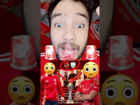 صفقه كاااااس العالم وصلت يا اهلاويه الاهلي بيعلن دلواقتي علي اقوي صفقه ياعنيا شوفو مين هو