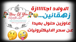 الاولاد اجااازة وزهقانين???عاوزين حلول وتسالي عملية بعيدا عن سحر الاليكترونيات والشاشات??