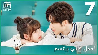 | اجعل قلبي يبتسم   Make My Heart Smile | الحلقة 7 | iQiyi Arabic