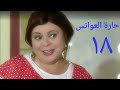 مسلسل حارة العوانس الحلقة الثامنة عشر Haret Al3wanes Series Ep 18