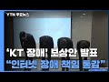 KT "인터넷 장애 시간 89분의 10배 기준으로 요금 감면" / YTN - YTN news