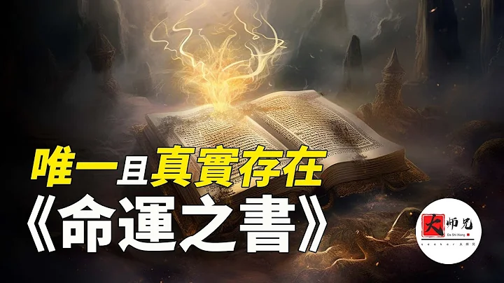 全世界唯一真實存在的命運之書|seeker大師兄 - 天天要聞
