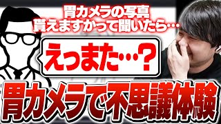 人生初の胃カメラで面白過ぎる体験をしてきた話【雑談】