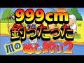 【釣り】SFC川のぬし釣り　最初から最強ウラワザ！９９９センチ釣ったった