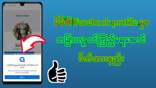 Facebook profile မှာ တခြားလူ ဝင်ကြည့်မရအောင် ပိတ်နည်း screenshot 5