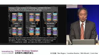 【ICF2020】Urban Strategy Session: 世界都市の構造的変化：ポストコロナ時代における魅力的な都市の姿とは?