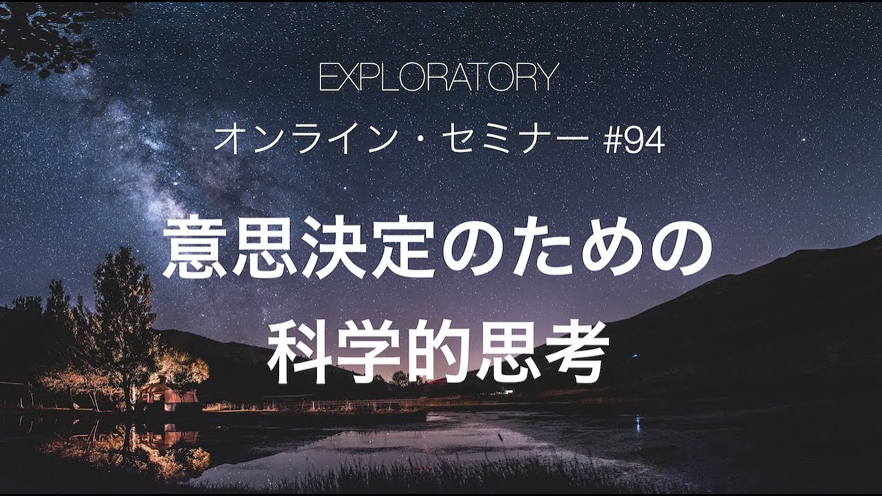 94 意思決定のための科学的思考 - YouTube
