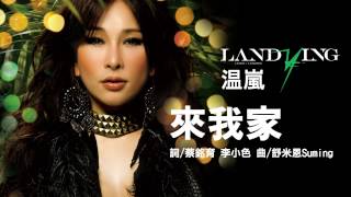 Vignette de la vidéo "温嵐Landy《來我家》Official Audio"