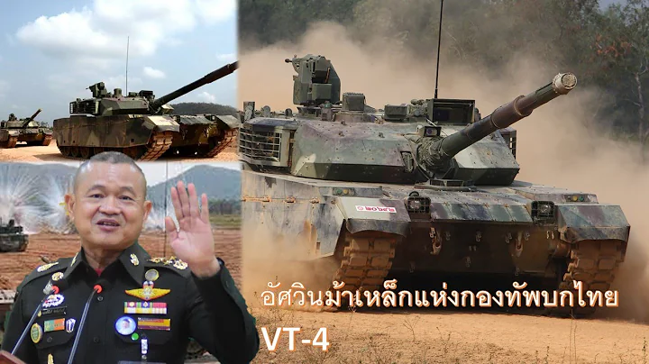 เจาะลึกสมรรถนะ อัศวินม้าเหล็กแห่งกองทัพบกไทย VT-4