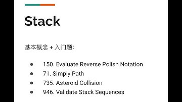 Everything You Need to Know About Stack 1 (中文) LeetCode 150/71/735/946