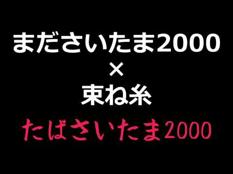 【太鼓の達人】まださいたま2000と束ね糸を合わせてみた！【たばさいたま2000】