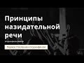 &quot;Принципы назидательной речи&quot; | Владимир Мицук