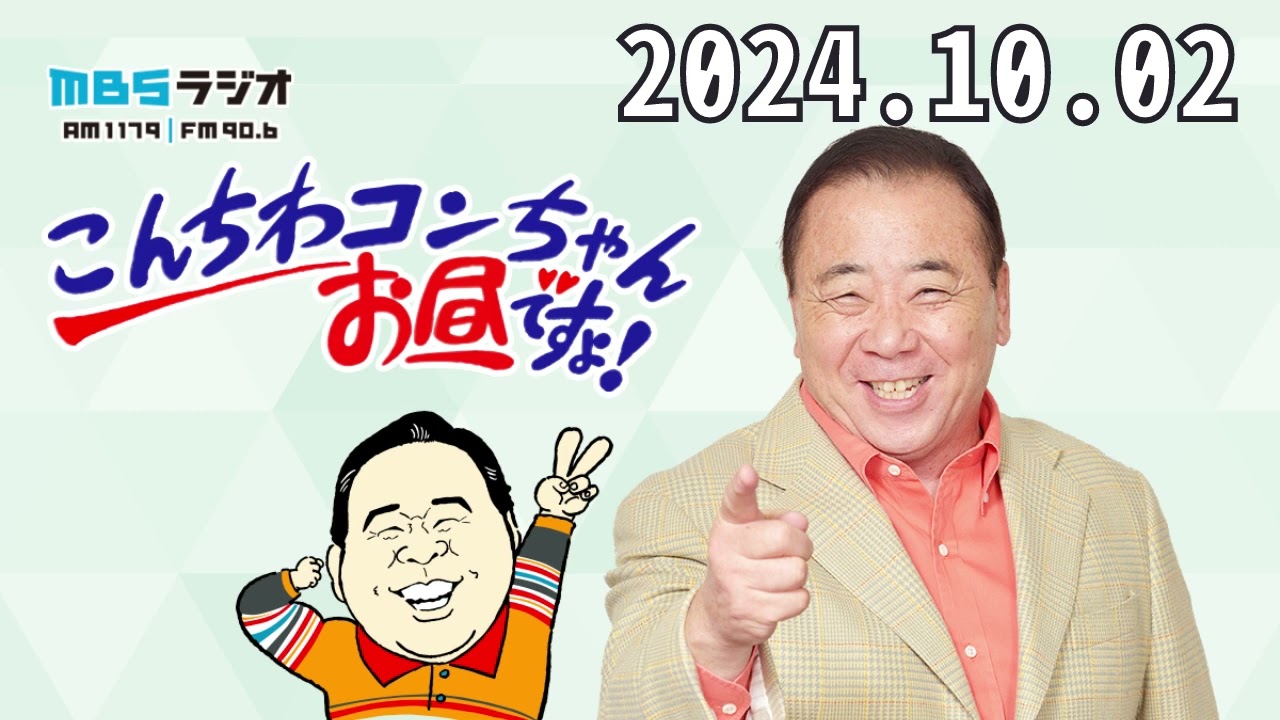 こんちわコンちゃんお昼ですょ！2024,10,02#近藤光史#テンダラー#上