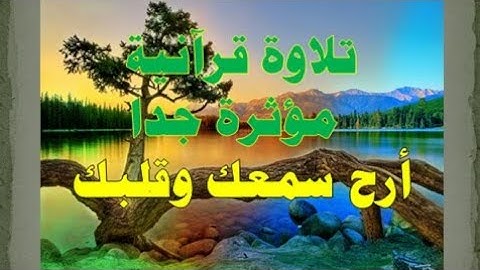 قل لمن الأرض ومن فيها سيقولون لله . تﻻوة مؤثرة للقارئ الشيخ أحمد النفيس