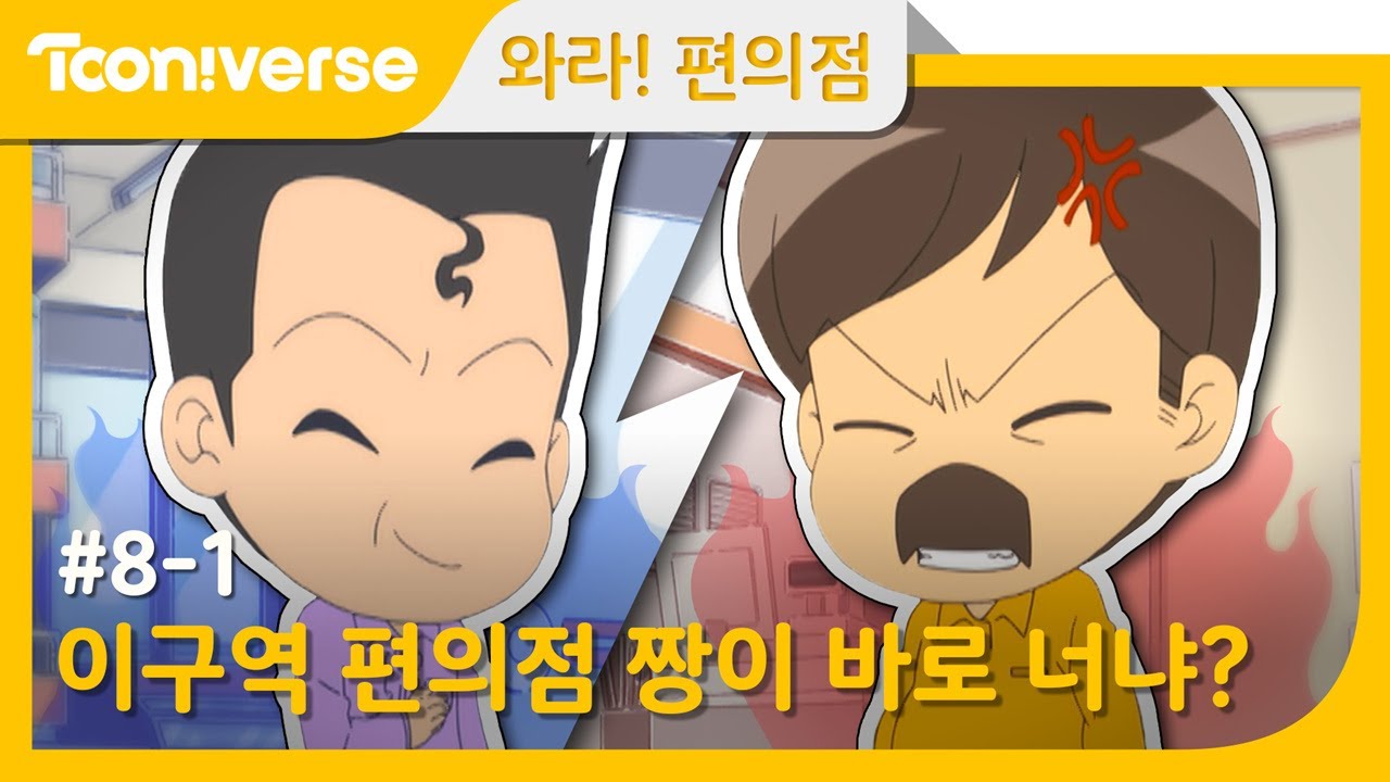 [와라! 편의점] #8-1 등장! 바로크 편의점!