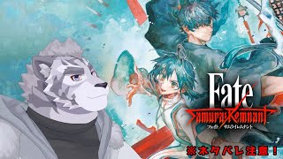【フェイト サムライレムナント】 行ったり戻ったり忙しい～！ ＃４ 【Fate Samurai Remnant】