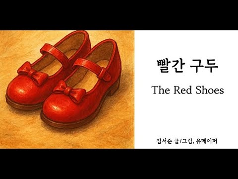빨간 구두 (The Red Shoes)