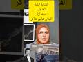 لبلبة تتحجب بجنـ ازة هاني شاكر لتعطي درسا للمسلمات في احترام المسجد