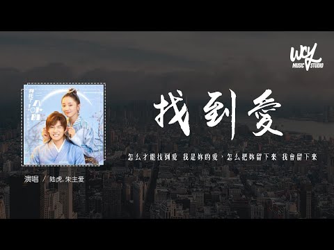 陆虎,朱主爱 - 找到爱 (影视剧《拜託了! 8小时》主题曲)「怎么才能找到爱 我是你的爱，怎么把你留下来 我会留下来」(4k Video)【動態歌詞/pīn yīn gē cí】#陆虎 #朱主爱