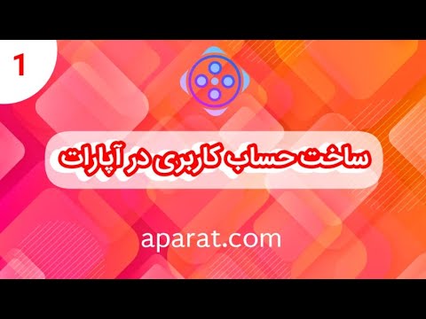 ساخت حساب کاربری در آپارات اکانت آپاراتتو بساز 