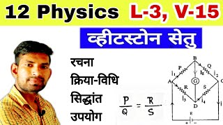 12 Phy L3 V15 | व्हीटस्टोन सेतु | Wheatstone Shetu | Wheatstone Bridge in hindi | by manoj sir