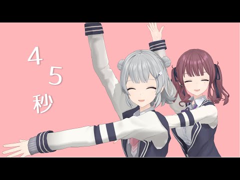 【MMD+SynthVカバー】45秒【小春六花＆夏色花梨】