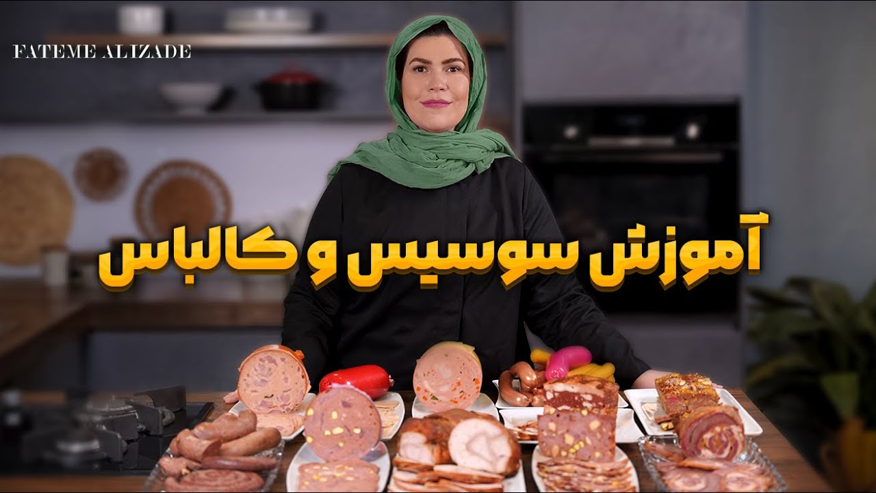 آموزش جامع سوسیس و کالباس و فرآورده های پروتیینی