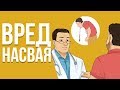 НАСВАЙ - БОЛЕЗНЬ МОЛОДЕЖИ. Последствия и Вред Насвая. Состав.