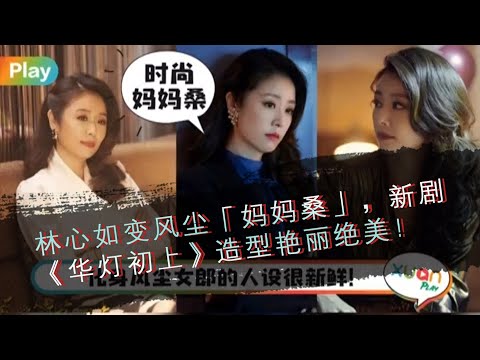 林心如变风尘「妈妈桑」，新剧《华灯初上》造型艳丽绝美！