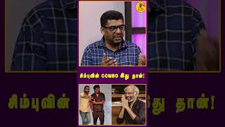 சிம்புவின் combo இது தான்! Latest Tamil Cinema Update Big announcement soon #tamilcinema #kollywood